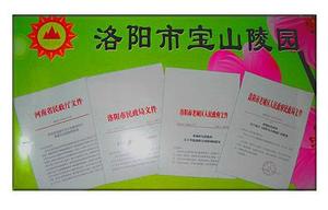 洛阳宝山陵园批文