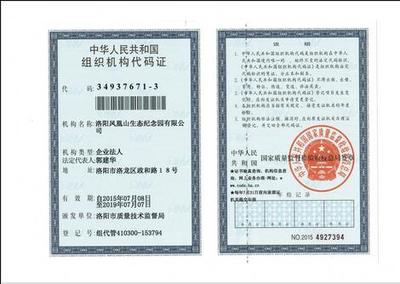 洛阳凤凰山纪念园组织代码证