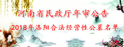 河南省民政厅关于合法公墓年审公告