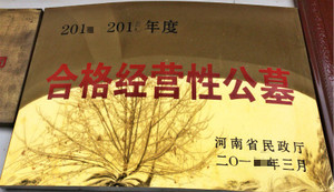 洛阳宝山陵园公墓经营许可证