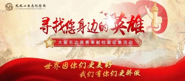 凤凰山纪念园公益征集