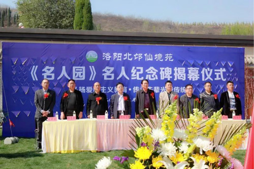 洛阳仙境苑名人园纪念碑揭碑仪式.jpg