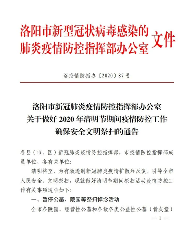 洛阳新冠疫情防控指挥部文件