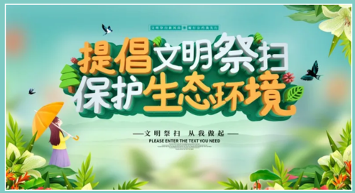 洛阳九皇仙府陵园文明祭扫