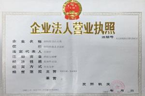 洛阳邙山公墓营业执照