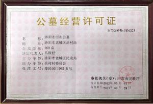 洛阳邙山公墓经营许可证