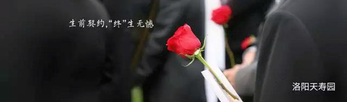 洛阳天寿园生前契约**服务